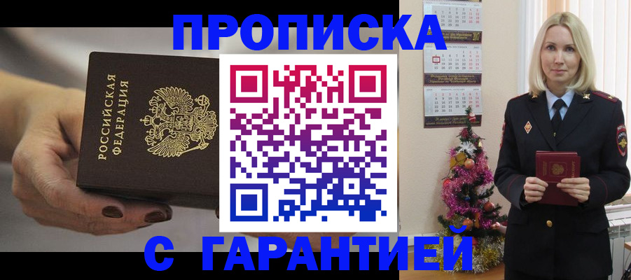 прописка для работы в Сунже