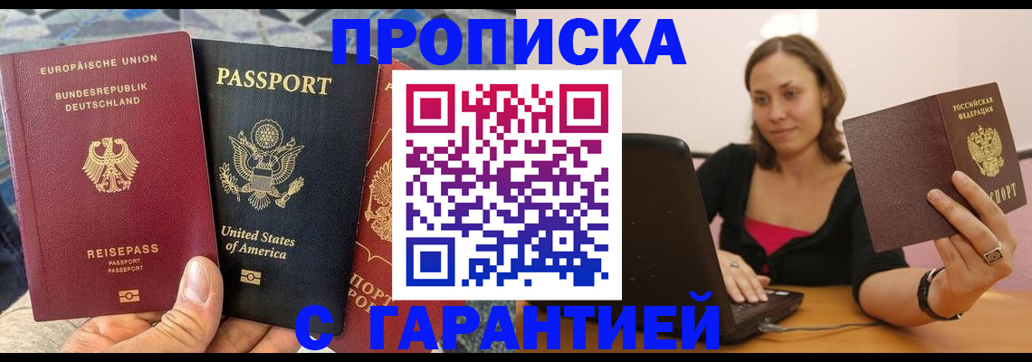купить прописку в Сунже